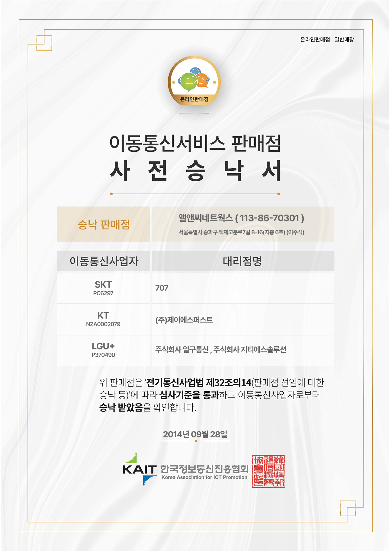 이동통신서비스 판매점 사전승낙서